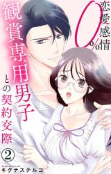 恋愛感情0% 観賞専用男子との契約交際2 パッケージ画像