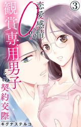 恋愛感情0% 観賞専用男子との契約交際3 パッケージ画像