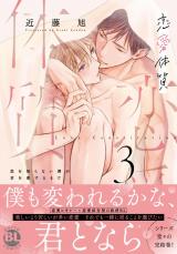 恋愛体質　恋を知らない僕が君を愛するまで【単行本版】【電子限定特典付き】3 パッケージ画像