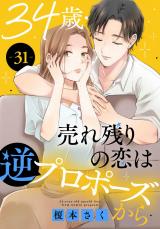 34歳・売れ残りの恋は逆プロポーズから31 パッケージ画像