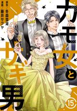 カモ女とサギ男15 パッケージ画像