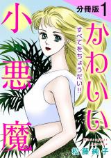 かわいい小悪魔　すべてをちょうだい!!　分冊版（1） パッケージ画像
