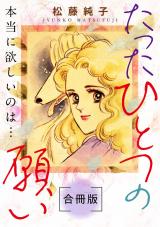 たったひとつの願い　本当に欲しいのは…　合冊版 パッケージ画像