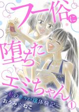 フー俗に堕ちたエミちゃん～私のキャバ嬢体験記～1 パッケージ画像