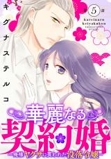 華麗なる契約婚 ～俺様ヤクザに買われた没落令嬢～5 パッケージ画像