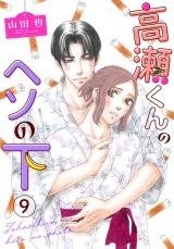 高瀬くんのヘソの下9 パッケージ画像