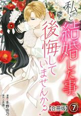 私と結婚した事、後悔していませんか？【合冊版】7 パッケージ画像
