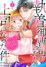 執着御曹司がわたしの上司になった件～恋してもいいですか？～1 パッケージ画像
