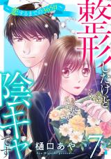 整形したけど陰キャです～恋するまでの365日～7 パッケージ画像
