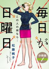 毎日が日曜日　この人の側なら…　分冊版（1） パッケージ画像