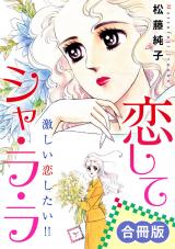 恋してシャ・ラ・ラ　激しい恋したい!!　合冊版 パッケージ画像