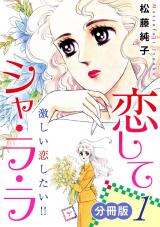 恋してシャ・ラ・ラ　激しい恋したい!!　分冊版（1） パッケージ画像