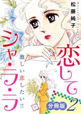 恋してシャ・ラ・ラ　激しい恋したい!!　分冊版（2） パッケージ画像