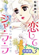恋してシャ・ラ・ラ　激しい恋したい!!　分冊版（3） パッケージ画像