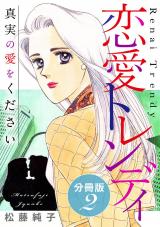 恋愛トレンディ　真実の愛をください　分冊版（2） パッケージ画像