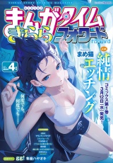まんがタイムきららフォワード　２０２５年４月号 パッケージ画像
