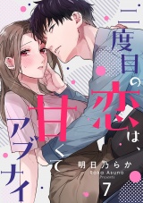 二度目の恋は、甘くてアブナイ(7) パッケージ画像
