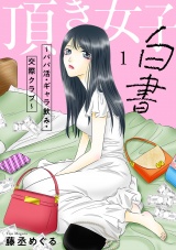 頂き女子白書〜パパ活・ギャラ飲み・交際クラブ〜【単行本版／描き下ろしオマケつき】(1) パッケージ画像