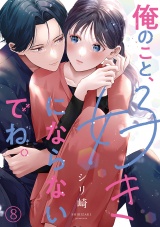 俺のこと、好きにならないでね。(8) パッケージ画像