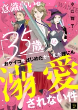 意識高い系35歳はおケイコをはじめたが…まだ誰にも溺愛されない件(9) パッケージ画像