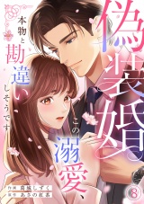 偽装婚〜この溺愛、本物と勘違いしそうです〜(8) パッケージ画像