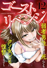 ゴーストリベンジ〜弱者男性の僕は死んでもクソ女どもに復讐します〜(12) パッケージ画像