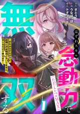 はずれスキル念動力（ただしレベルＭＡＸ）で無双する〜手をかざすだけです。詠唱とか必殺技とかいりません。念じるだけで倒せます〜【電子単行本】(1) パッケージ画像