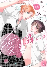 出られない部屋で愛を囁いて(4) パッケージ画像