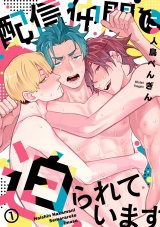 配信仲間に迫られています(1) パッケージ画像