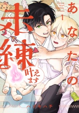あなたの未練叶えます(1) パッケージ画像