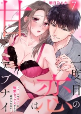 二度目の恋は、甘くてアブナイ〜クールな元カレの執愛セックスからは逃げられない〜(7) パッケージ画像
