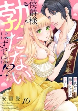 侯爵様、勃たないはずでは！？〜初夜から絶倫ケダモノえっち〜(10) パッケージ画像