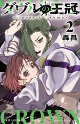 ダヴルの王冠　2 パッケージ画像