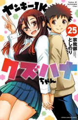 ヤンキーJKクズハナちゃん　25 パッケージ画像