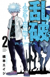乱破-ヤンキー忍風帖-　2 パッケージ画像