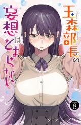 玉森部長の妄想はとまらない　8 パッケージ画像