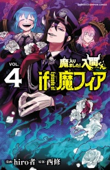 魔入りました！入間くん if Episode of 魔フィア　4 パッケージ画像