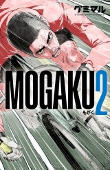 MOGAKU　2 パッケージ画像