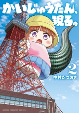 かいじゅうたん、現る。　2 パッケージ画像
