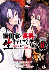 織田家の長男に生まれました〜戦国時代に転生したけど、死にたくないので改革を起こします〜　8 パッケージ画像