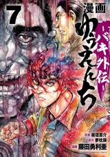 漫画　ゆうえんち　−バキ外伝−　7 パッケージ画像