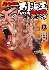 バキ外伝 烈海王は異世界転生しても一向にかまわんッッ　13 パッケージ画像