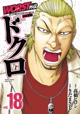 WORST外伝　ドクロ　18 パッケージ画像