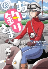 おひ釣りさま　13 パッケージ画像