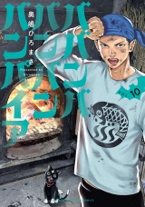 ババンババンバンバンパイア　10 パッケージ画像