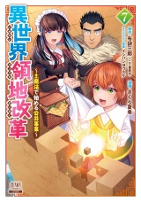 異世界領地改革〜土魔法で始める公共事業〜 7巻【特典イラスト付き】 パッケージ画像