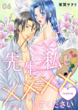 先生、私と××××（イロイロ）してください 6 パッケージ画像