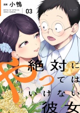 絶対にやってはいけない彼女 【描き下ろしおまけ付き特装版】 3 パッケージ画像