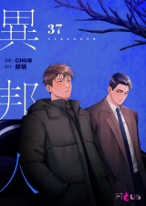 【フルカラー】異邦人 37 パッケージ画像