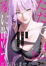 【フルカラー】ただで家に置いてくれとは言いません。 28 パッケージ画像